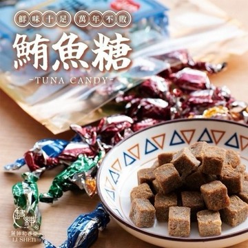 《愛山玲》和春堂 鮮味十足  萬年不敗的鮪魚糖 鮪魚糖 鮪魚風味糖 海味糖果 古早味鮪魚糖
