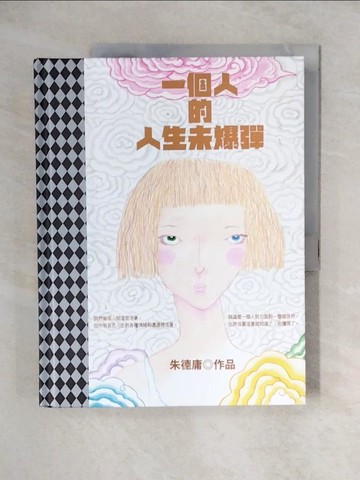 【書寶二手書T1／心靈成長_ZJZ】一個人的人生未爆彈_朱德庸
