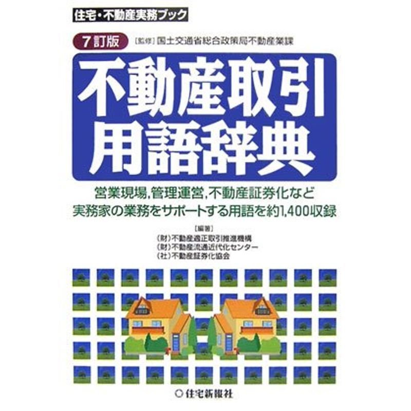 不動産取引用語辞典 (住宅・不動産実務ブック)