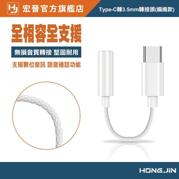 宏晉 Type-C轉3.5mm 編織款 轉接頭 音頻轉接 hifi耳機線 聽歌 全相容 可語音 TYPE-C轉AUX
