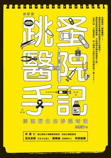 【電子書】跳蚤醫院手記（修訂版）：澎湖醫生的妙聞奇遇