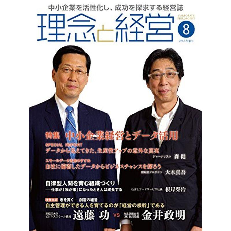 月刊『理念と経営』2015年8月号 (書籍)