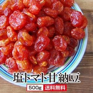 塩トマト甘納豆 500g 送料無料 熱中症対策 塩分補給 塩トマト ドライトマト ドライフルーツ