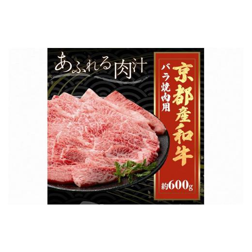 ふるさと納税 京都府 京丹後市 京都産和牛バラ　焼肉用　約600ｇ　