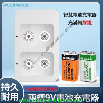 【現貨可開發票】9V多功能電池充電器 套裝兩槽 智慧充滿自動轉燈 6F22九伏電池充電器