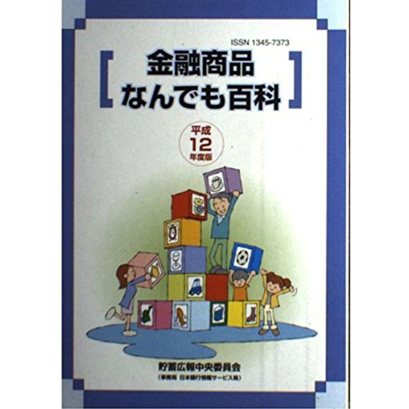 金融商品なんでも百科〈平成12年度版〉