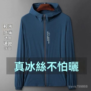 ⚡精選好物⚡丨清倉價 防曬衣 男冰絲 百搭舒適高檔 防曬服 薄款 帥氣 抗uv 防曬衣 外套 7JY4