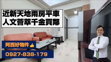 獨賣中西區近新天地正2房平車｜台南市中西區五妃街