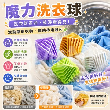 MLNR💎台灣出貨🔥免運 洗衣球 防纏繞洗衣球 魔力洗衣球 清潔球 除毛球 洗衣輔助球 洗護球 衣物清潔 洗衣好物 耐用