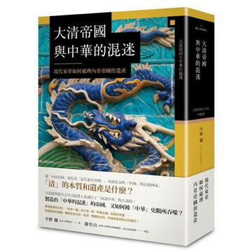 【興亡的世界史】大清帝國與中華的混迷──現代東亞如何處理內亞帝國的遺產