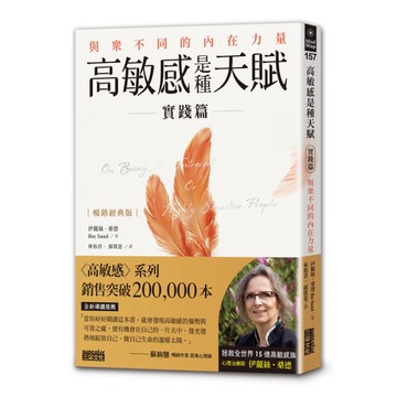 高敏感是種天賦(實踐篇)：與眾不同的內在力量【暢銷經典版】