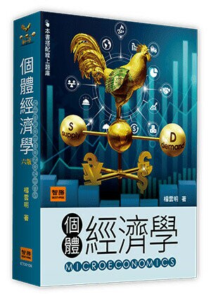 個體經濟學（六版） (6版) 楊雲明 2023 智勝