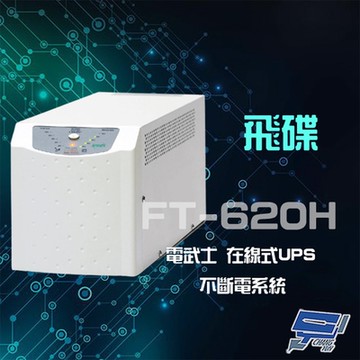 昌運監視器 飛碟 電武士 FT-620H(FT-6020) 在線式 2000VA 110V UPS 不斷電系統