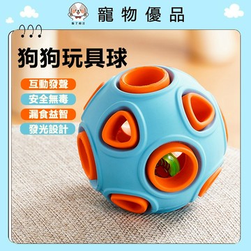 耐咬狗玩具 寵物玩具 狗狗玩具 貓玩具 發聲玩具 寵物玩具球 貓狗玩具 狗玩具耐咬 小狗玩具 狗狗玩具球 狗益智玩具