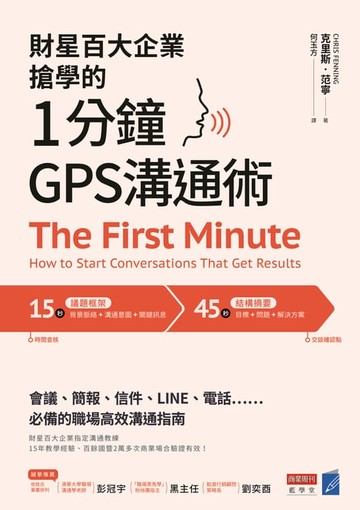 【電子書】財星百大企業搶學的‧1分鐘GPS溝通術：會議、簡報、信件、LINE、電話……必備的職場高效溝通指南