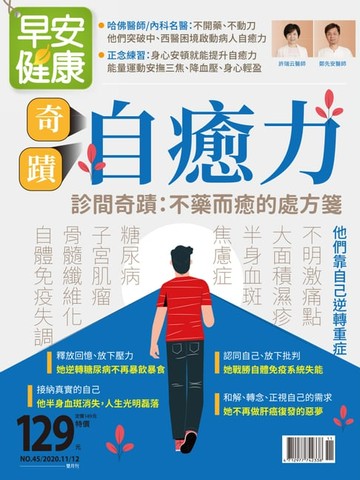【電子書】早安健康2020/11.12月NO.45 奇蹟自癒力