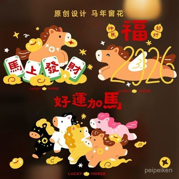 【臺灣-出貨】馬年窗花靜電貼2026新款玻璃門貼紙馬年春節窗貼畵裝飾用好運加馬 SKYY