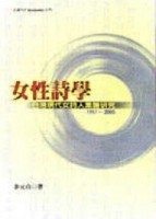 女性詩學[二手書_良好]