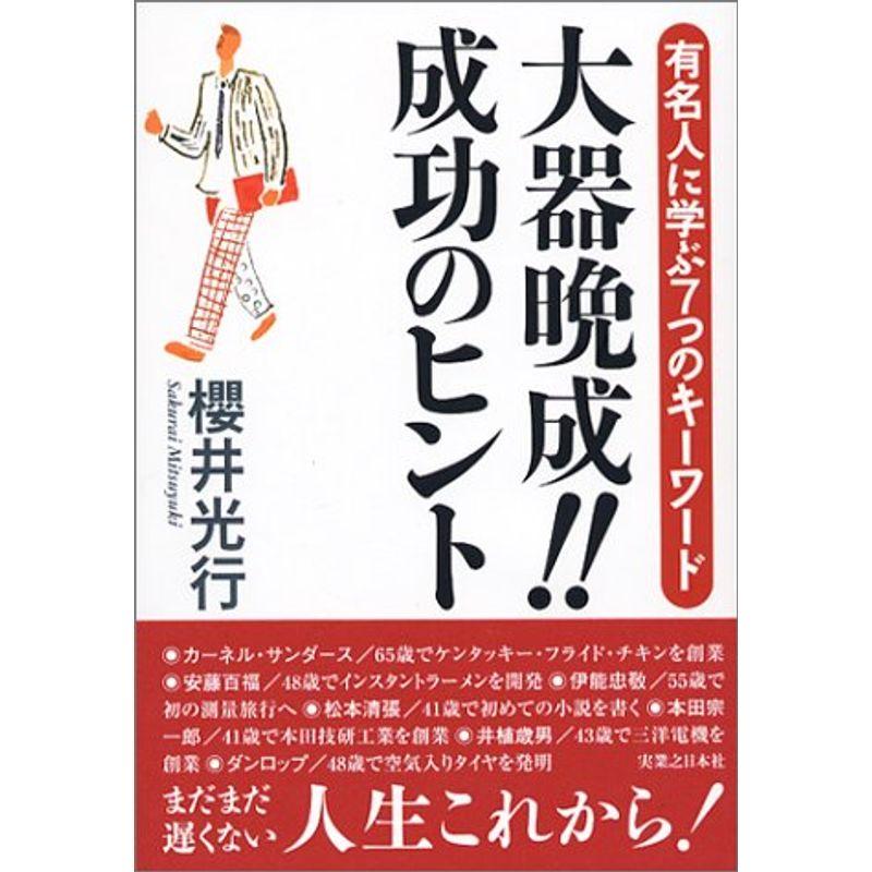 大器晩成成功のヒント?有名人に学ぶ7つのキーワード