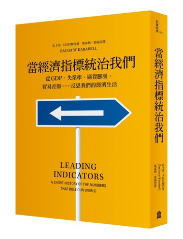 當經濟指標統治我們：從GDP、失業率、通貨膨脹、貿易差額…反思我們的經濟生活[二手書_良好]