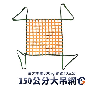 吊網 HN 蓋斯工具 網子 貨物安全吊網 天車吊網 貨網 起重機吊網 大重量吊網 起重 四角吊 貨物吊裝 吊車 五金吊網