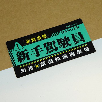 非常事態－新手【防水防曬可重貼】膠質貼紙 / 車身貼紙