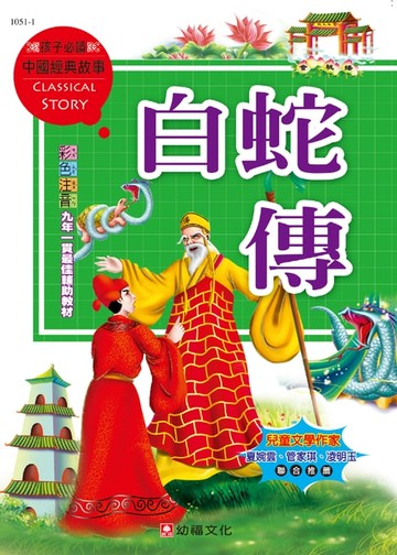 【電子書】中國經典故事-白蛇傳