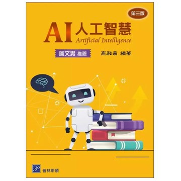 高立-建宏 AI 人工智慧(3版) 高昶易 2026/01 9786269882441 <建宏書局>