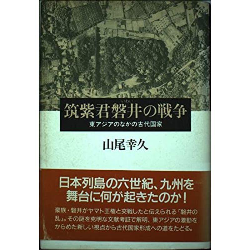 筑紫君磐井の戦争?東アジアのなかの古代国家