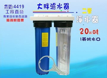 淨水器20英吋大胖兩管濾水器.除泥除雜質除氯除垢.水塔過濾器地下水.水族養殖.有機蔬菜灌溉貨號:4419【七星淨水】