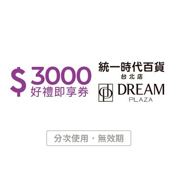 【統一時代百貨台北店 | Dream plaza】3000元好禮即享券(分次使用．無效期)