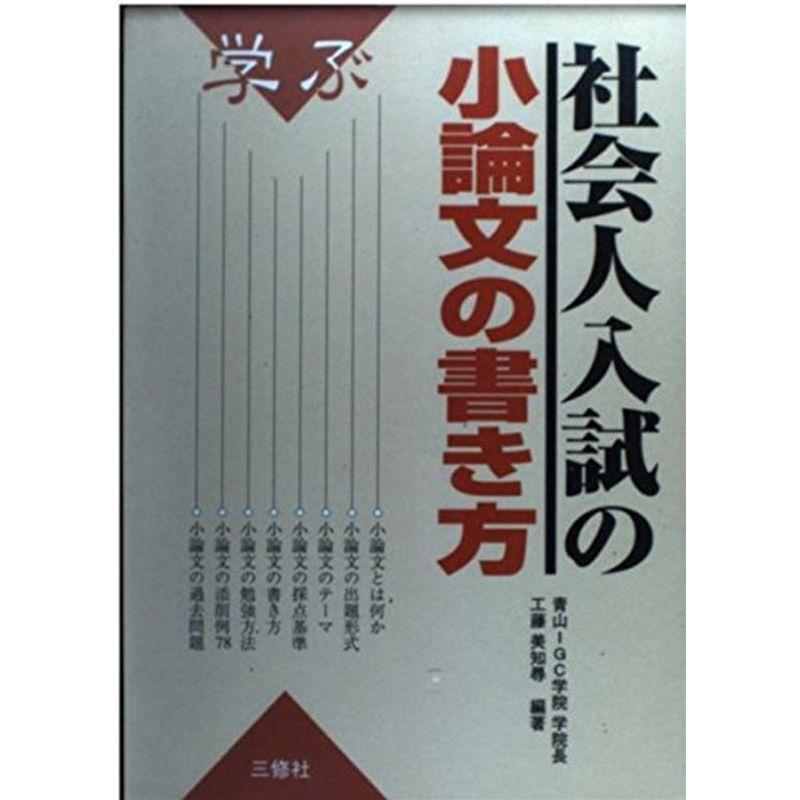 学ぶ 社会人入試の小論文の書き方