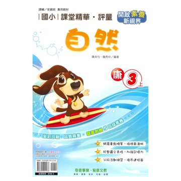 奇鼎國小課堂精華評量康版自然3上