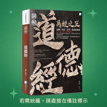 【海鴿文化】★全新★圖解：道德經-2版 9789863923343