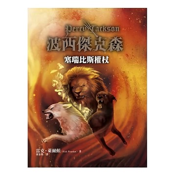 波西傑克森 塞瑞比斯權杖