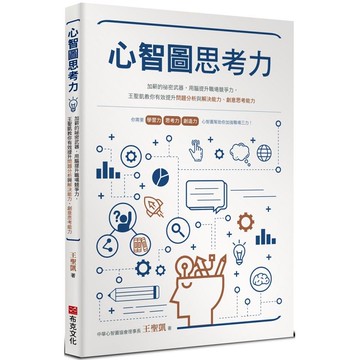 心智圖思考力：加薪的祕密武器，用腦提升職場競爭力，王聖凱教你有效提升問題分析與解決能力、創意思考能力