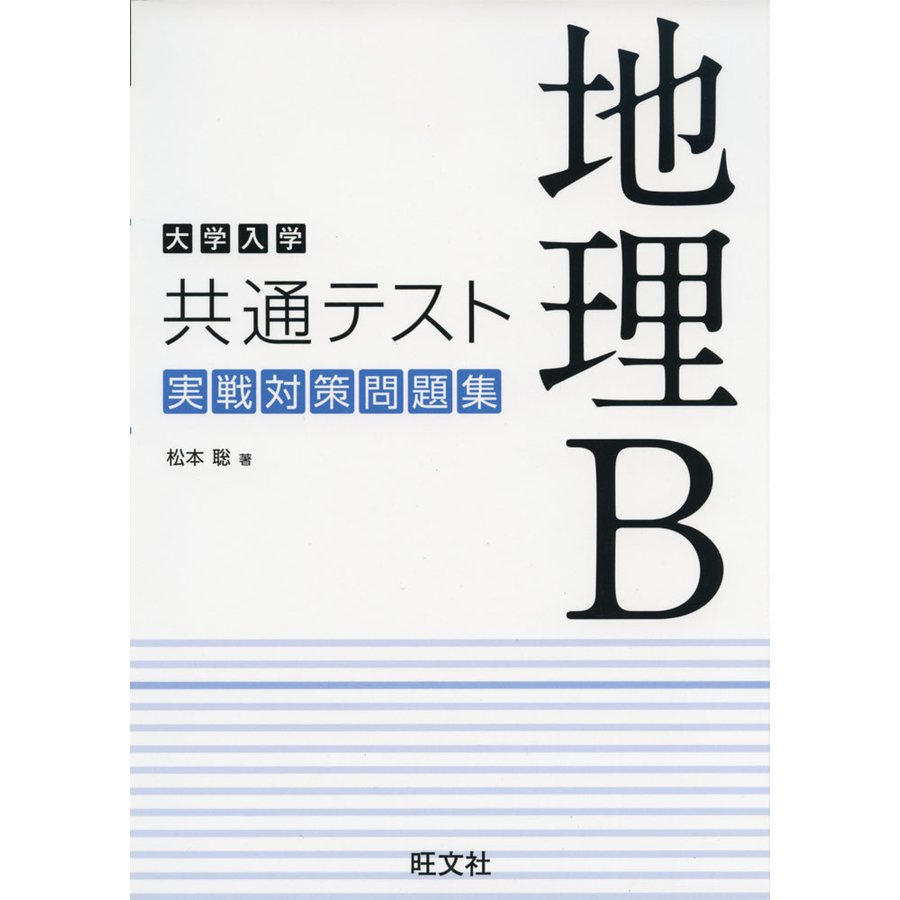 大学入学共通テスト 地理B 実戦対策問題集