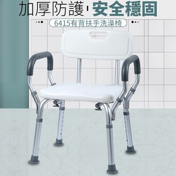 6415 有背扶手洗澡椅