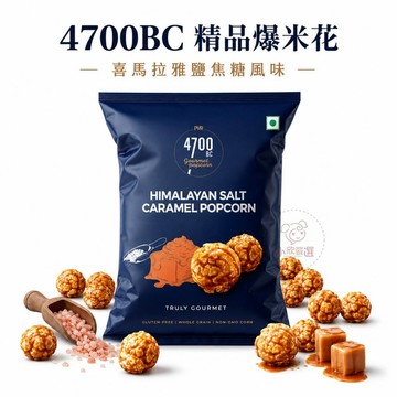 4700BC 精品爆米花 比利時巧克力/喜馬拉雅海鹽焦糖 印度進口 下午茶 團購零食 點心