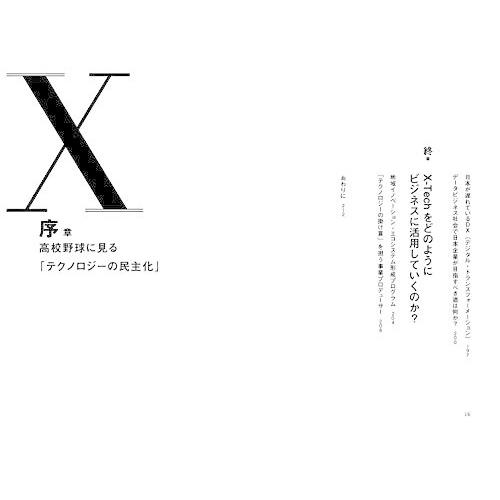 X-Techビジネス大全〜既存産業×デジタルが最適化社会を切り拓く〜