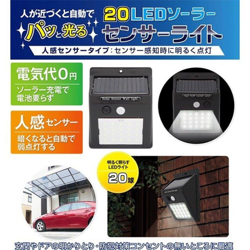 センサーライト 屋外 LED 人感センサー 明るい ソーラー 玄関 ソーラー