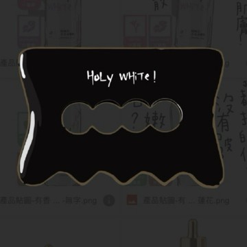 美體版威 holy  超神之美體版 我都忘記上架啦！！！