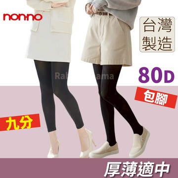 non-no儂儂.台灣製 80D 不透膚褲襪  九分褲襪  兔子媽媽
