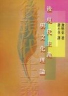 後現代主義與文化理論[二手書_全新]
