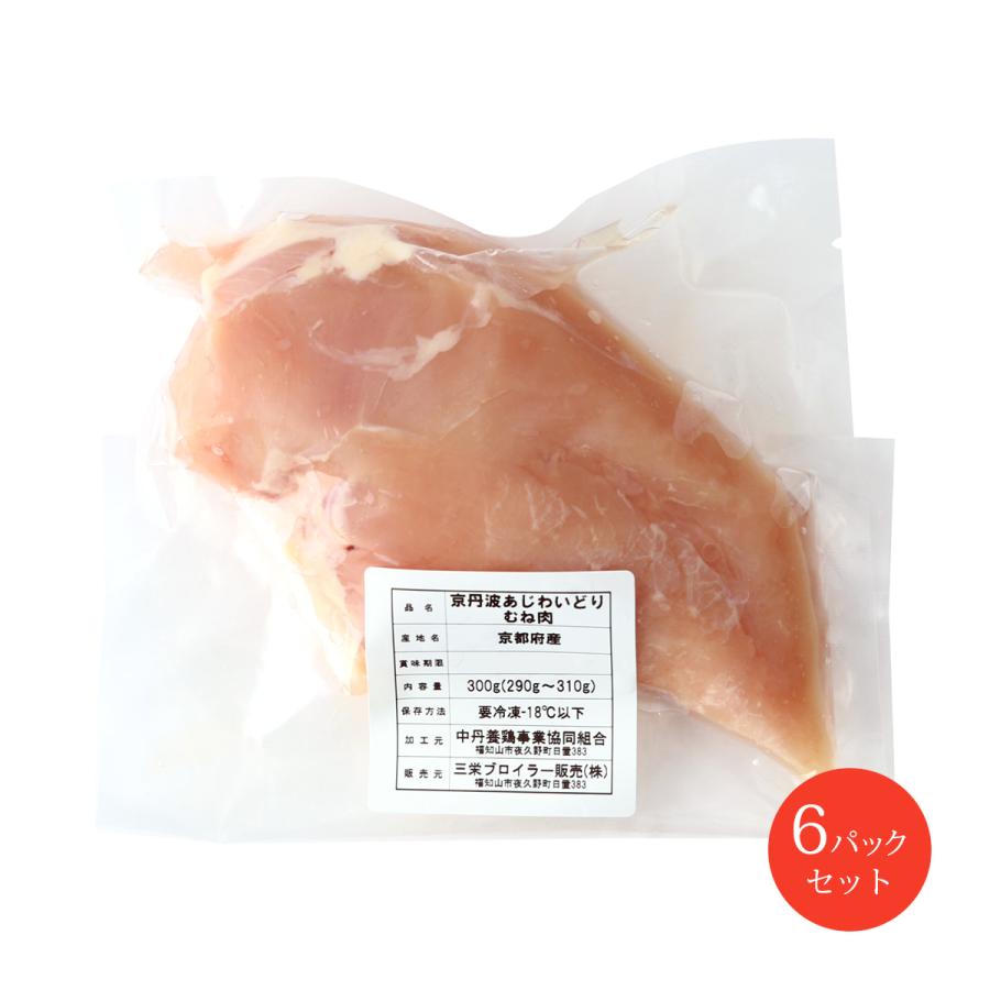 [三栄ブロイラー販売] 鶏肉 小分け! 京都府産 京丹波あじわいどり むね肉 300g×6パック  京都産鶏肉 銘柄鶏 国産 国内産 チキンカツ 揚げ物 煮物 照り焼き