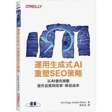 運用生成式AI重塑SEO策略【優質新書】