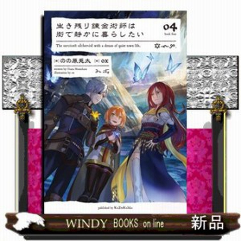 生き残り錬金術師は街で静かに暮らしたい 04のの原 兎太 通販 Lineポイント最大1 0 Get Lineショッピング
