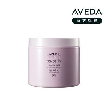 AVEDA 寧紓壓浴鹽454g