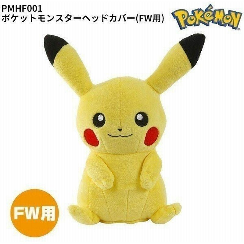 ポケットモンスター ピカチュウ フェアウェイウッド用 ヘッドカバー Pmhf001 キャラクターヘッドカバー 通販 Lineポイント最大0 5 Get Lineショッピング