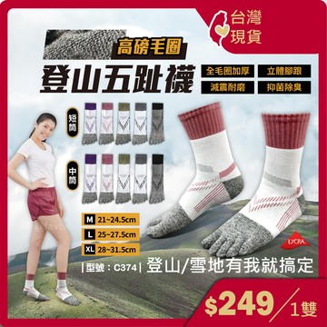 五趾登山襪 女襪【台灣現貨+發票】運動襪/竹炭/五指襪/厚底/中筒襪/除臭襪/短襪/毛巾底/型號:C374【FAV】